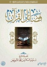 كتاب فضائل القرآن