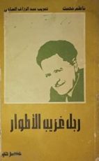 كتاب رجل غريب الأطوار
