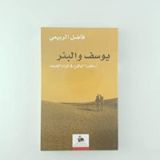 كتاب يوسف والبئر أسطورة الوقوع في غرام الضيف