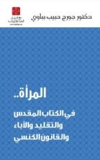 كتاب المرأة .. في الكتاب المقدس والتقليد والآباء والقانون الكنسي