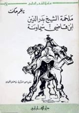 كتاب ملحمة الشيخ بدر الدين ابن قاضي سيماونة