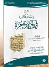 كتاب تطريز رسالة مختصرة في الحج والعمرة