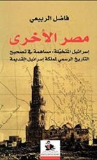 كتاب مصر الأخرى إسرائيل المتخيلة مساهمة في تصحيح التاريخ الرسمي لمملكة إسرائيل القديمة