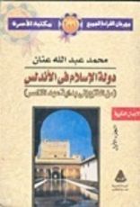 كتاب دولة الإسلام في الأندلس - الجزء الأول