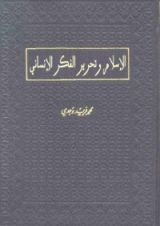 كتاب الإسلام و تحرير الفكر الإنساني