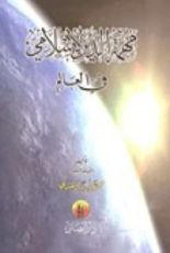 كتاب مهمة الدين الإسلام في العالم