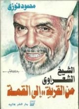 كتاب الشيخ الشعراوي