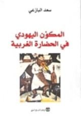 كتاب المكون اليهودي في الحضارة الغربية