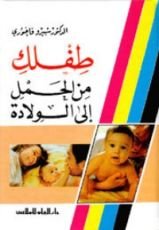كتاب طفلك من الحمل إلى الولادة