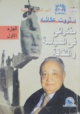 كتاب مذكراتي في السياسة والثقافة 1