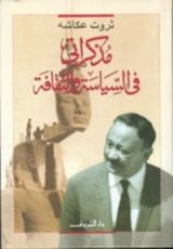 كتاب مذكراتي في السياسة والثقافة  2