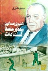 كتاب النبوي إسماعيل وجذور منصة السادات