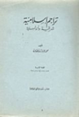 كتاب تراجم إسلامية