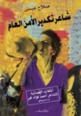 كتاب شاعر تكدير الأمن العام: الملفات القضائية للشاعر أحمد فؤاد نجم: دراسة ووثائق