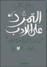 كتاب التمرد على الأدب