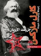 كتاب كارل ماركس رجل ضد الأديان
