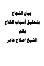 كتاب بيان النجاح بتحقيق أسباب الفلاح