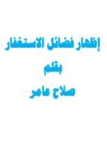 كتاب إظهار فضائل الاستغفار