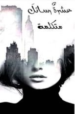 كتاب عشرة رسائل متكلمة