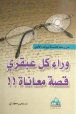 كتاب وراء كل عبقري قصة معاناة