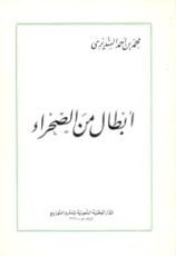 كتاب أبطال من الصحراء