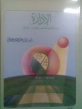 كتاب الادارة دراسة تحليلية للوظائف والقرارات الإدارية