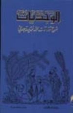 كتاب الوجديات: شرح مقامات محمد فريد وجدي
