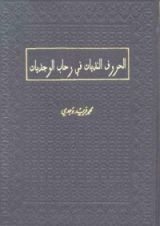 كتاب الحروف النديات في رحاب الوجديات