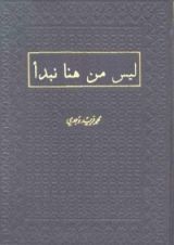 كتاب ليس من هنا نبدأ