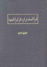 كتاب المرأة المسلمة في الرد على المرأة الجديدة