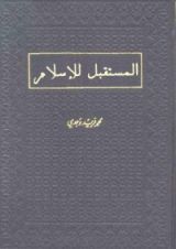 كتاب المستقبل للإسلام