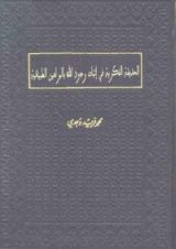 كتاب الحديقة الفكرية في إثبات وجود الله بالبراهين الطبيعية