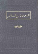 كتاب المدنية والسلام