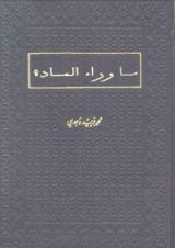 كتاب ما وراء المادة