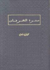 كتاب صفوة العرفان