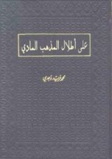كتاب على أطلال المذهب المادي