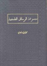 كتاب مجموعة الرسائل الفلسفية