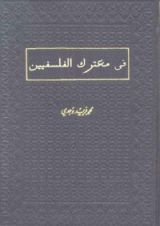 كتاب فى معترك الفلسفيين