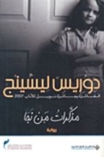 كتاب مذكرات من نجا