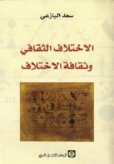 كتاب الاختلاف الثقافي وثقافة الاختلاف