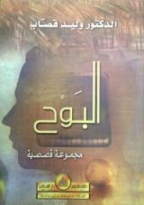 كتاب البوح