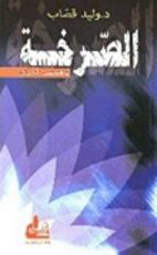 كتاب الصرخة وقصص أخرى