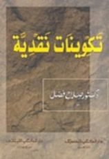 كتاب تكوينات نقدية