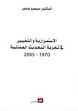كتاب الاستمرارية والتغيير في تجربة التحديث العمانية 1970-2005