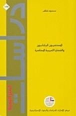كتاب المستعربون اليابانيون والقضايا العربية المعاصرة
