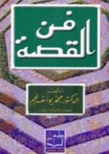 كتاب فن القصة