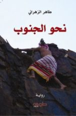 رواية نحو الجنوب