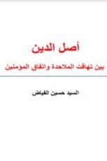 كتاب أصل الدين - بين اختلاف الملاحدة و اتفاق المؤمنين