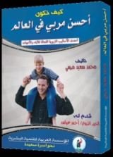كتاب كيف تكون أحسن مربي في العالم