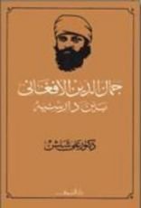 كتاب جمال الدين الأفغاني بين دارسيه